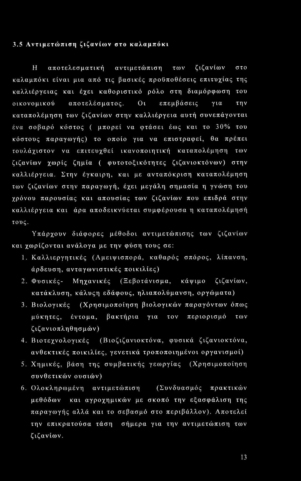 Οι επεμβάσεις για την καταπολέμηση των ζιζανίων στην καλλιέργεια αυτή συνεπάγονται ένα σοβαρό κόστος ( μπορεί να φτάσει έως και το 30% του κόστους παραγωγής) το οποίο για να επιστραφεί, θα πρέπει