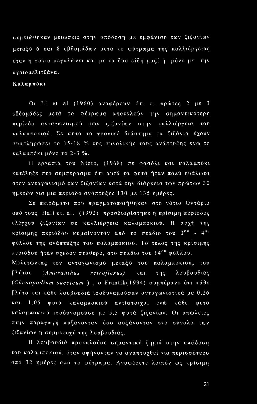 Σε αυτό το χρονικό διάστημα τα ζιζάνια έχουν συμπληρώσει το 15-18 % της συνολικής τους ανάπτυξης ενώ το καλαμπόκι μόνο το 2-3 %.