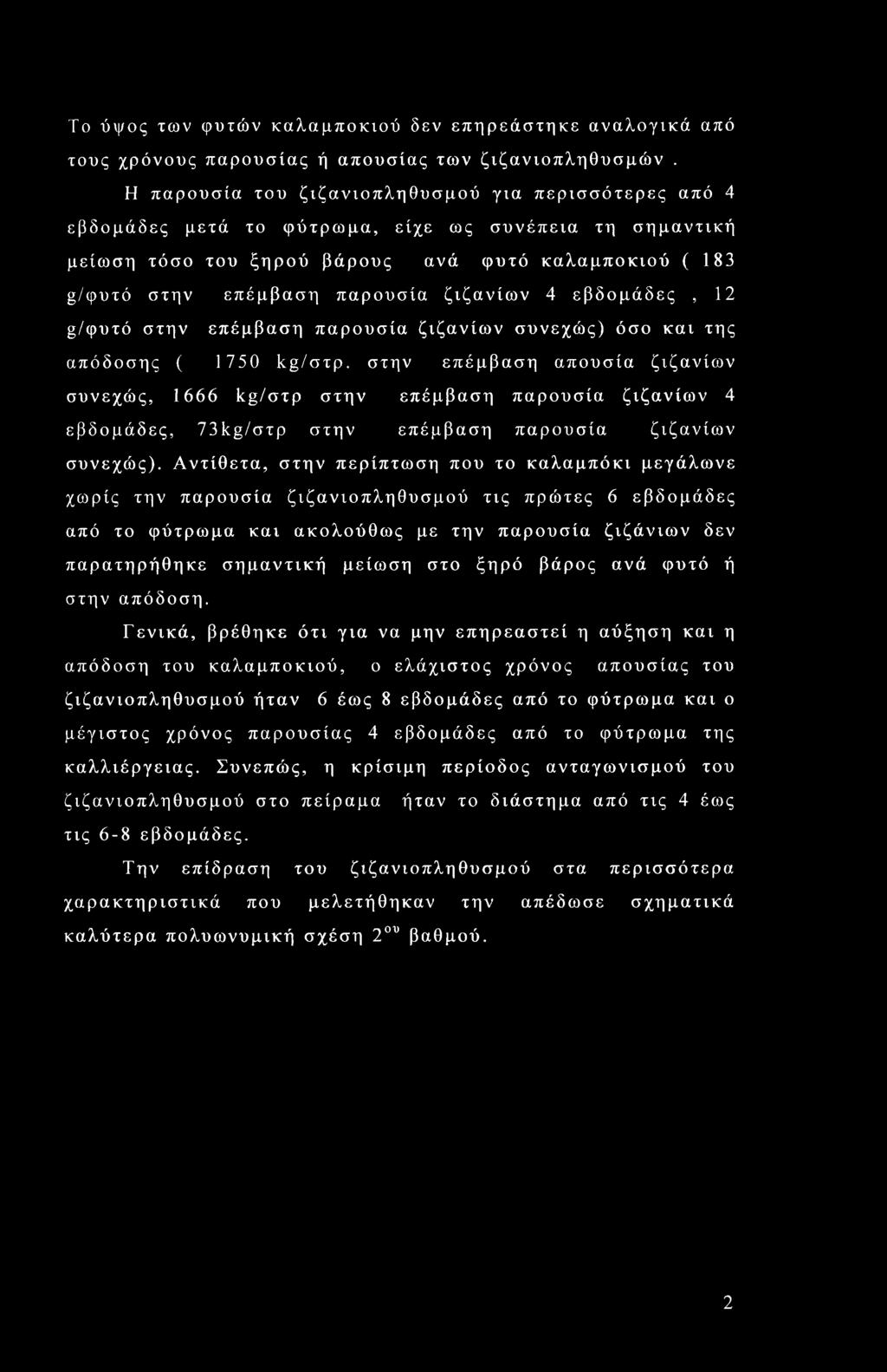 ζιζανίων 4 εβδομάδες, 12 g/φυτό στην επέμβαση παρουσία ζιζανίων συνεχώς) όσο και της απόδοσης ( 1750 kg/στρ.