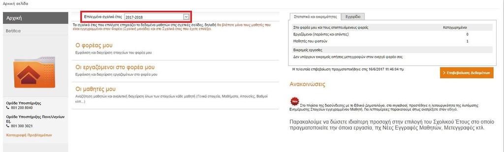 Οδηγό ς Σχ. Έτόυς 2017-2018 Σχολικό Έτος Στο ΠΣ myschool υλοποιείται πλήρης ιστορικότητα και τα δεδομένα σας είναι διαθέσιμα για κάθε Σχολικό Έτος.