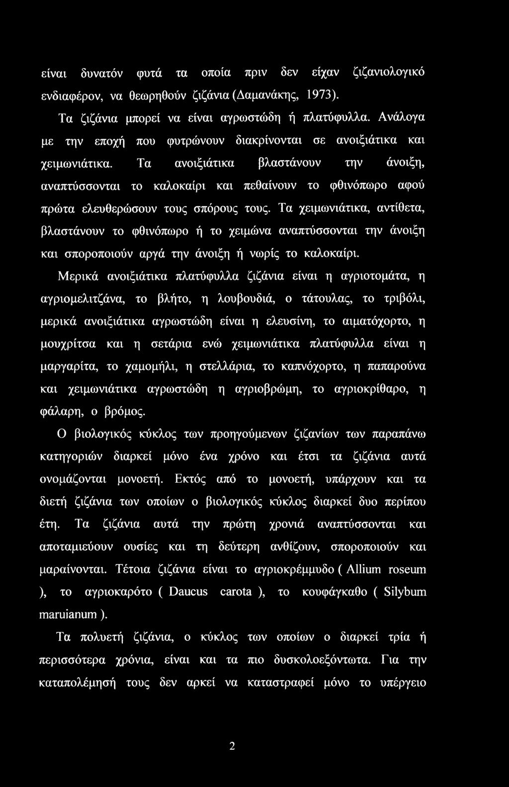 Τα ανοιξιάτικα βλαστάνουν την άνοιξη, αναπτύσσονται το καλοκαίρι και πεθαίνουν το φθινόπωρο αφού πρώτα ελευθερώσουν τους σπόρους τους.