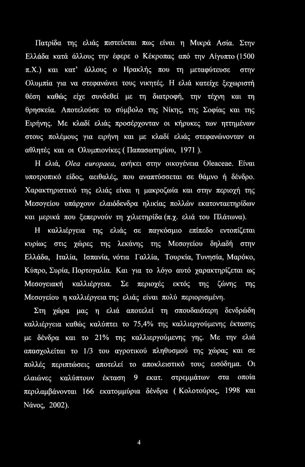 Αποτελούσε το σύμβολο της Νίκης, της Σοφίας και της Ειρήνης.