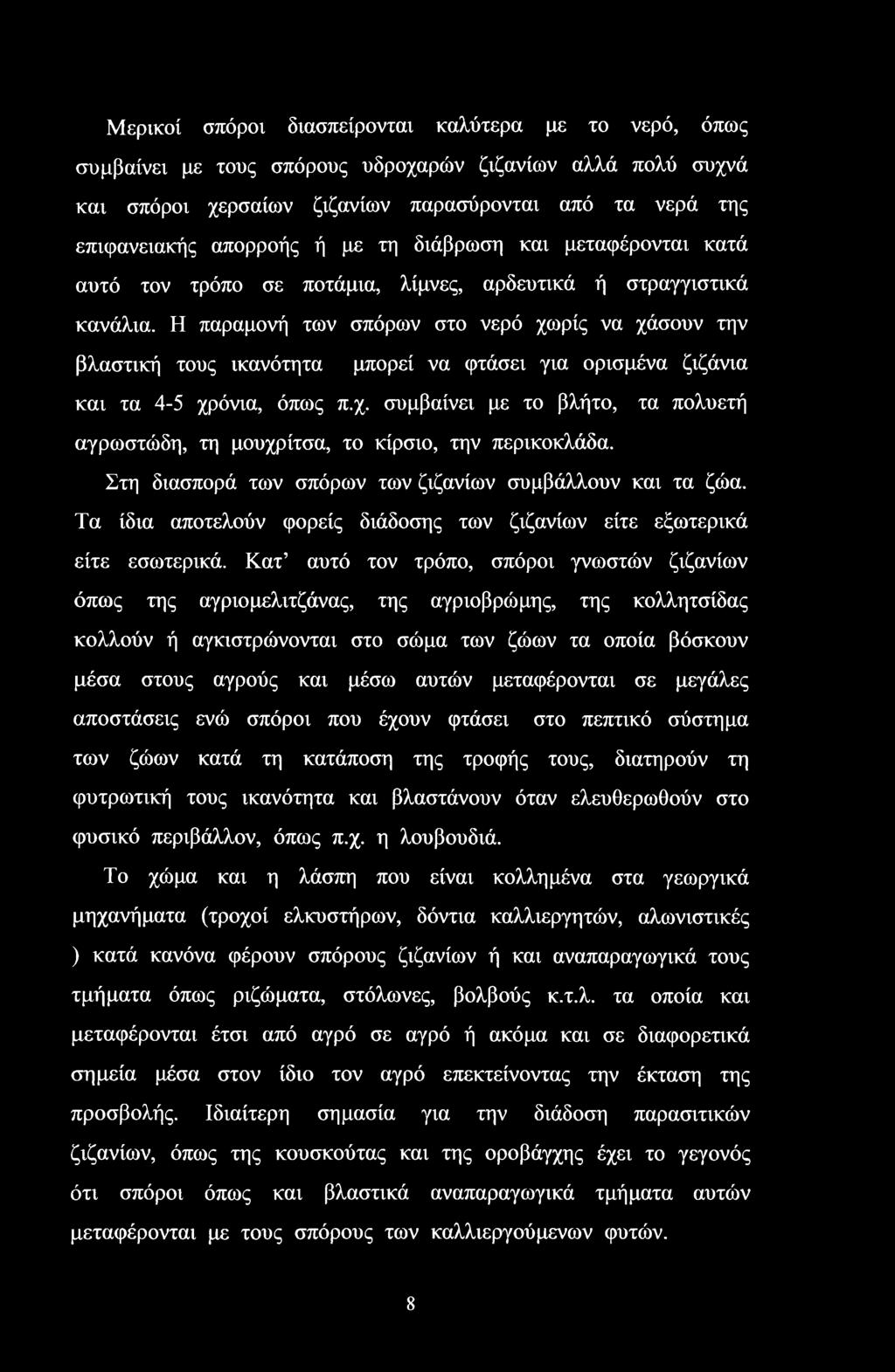 Η παραμονή των σπόρων στο νερό χωρίς να χάσουν την βλαστική τους ικανότητα μπορεί να φτάσει για ορισμένα ζιζάνια και τα 4-5 χρόνια, όπως π.χ. συμβαίνει με το βλήτο, τα πολυετή αγρωστώδη, τη μουχρίτσα, το κίρσιο, την περικοκλάδα.