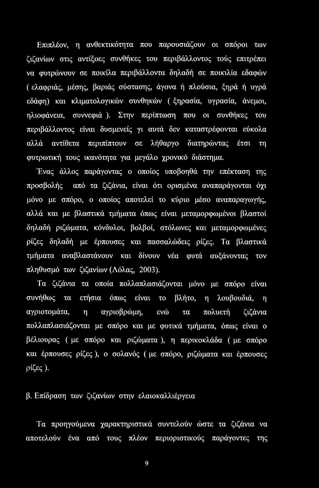 Στην περίπτωση που οι συνθήκες του περιβάλλοντος είναι δυσμενείς γι αυτά δεν καταστρέφονται εύκολα αλλά αντίθετα περιπίπτουν σε λήθαργο διατηρώντας έτσι τη φυτρωτική τους ικανότητα για μεγάλο χρονικό