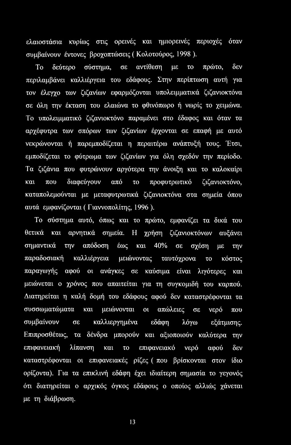 Στην περίπτωση αυτή για τον έλεγχο των ζιζανίων εφαρμόζονται υπολειμματικά ζιζανιοκτόνα σε όλη την έκταση του ελαιώνα το φθινόπωρο ή νωρίς το χειμώνα.