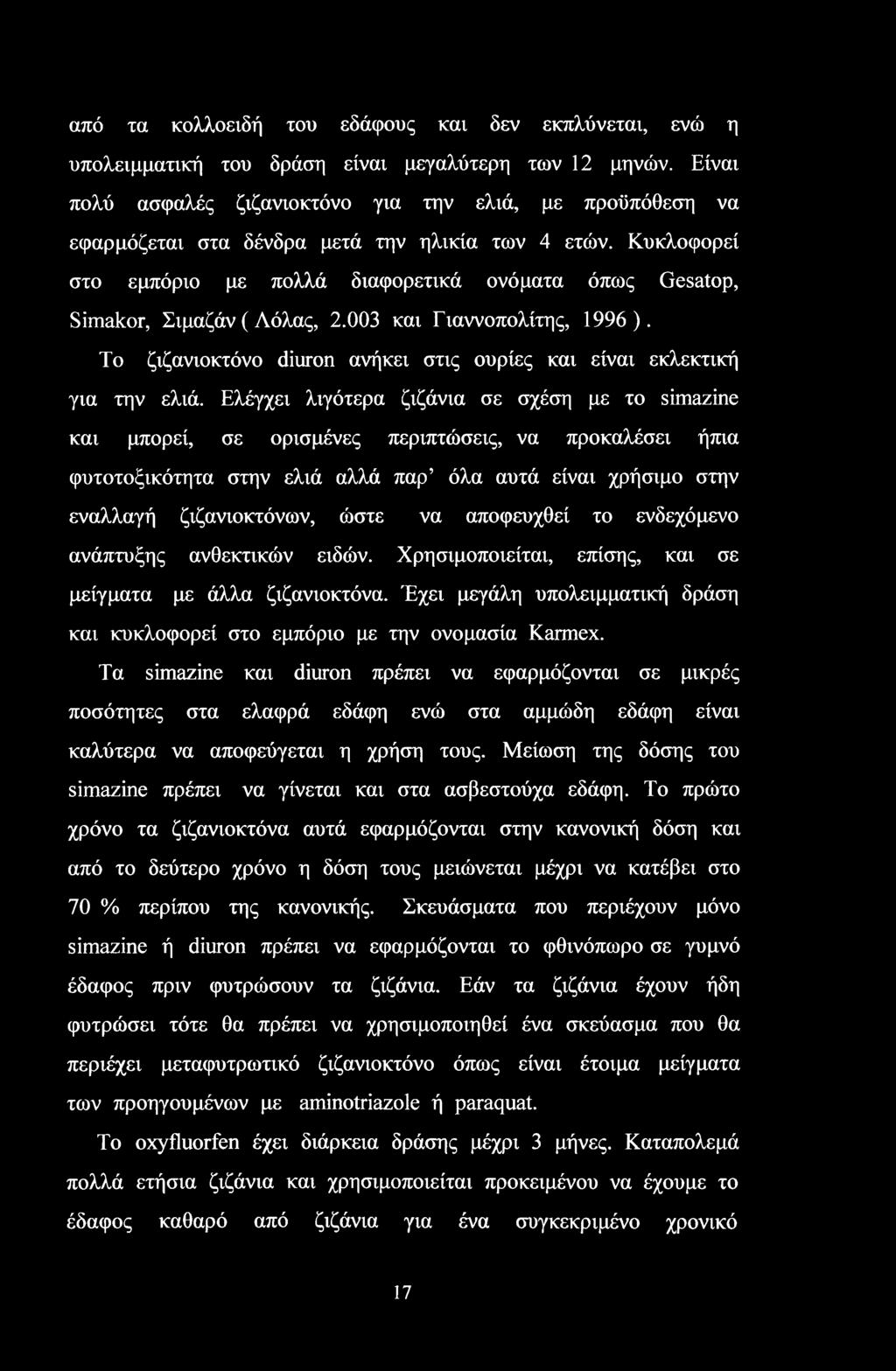 Κυκλοφορεί στο εμπόριο με πολλά διαφορετικά ονόματα όπως Gesatop, Simakor, Σιμαζάν (Λόλας, 2.003 και Γιαννοπολίτης, 1996). Το ζιζανιοκτόνο diuron ανήκει στις ουρίες και είναι εκλεκτική για την ελιά.