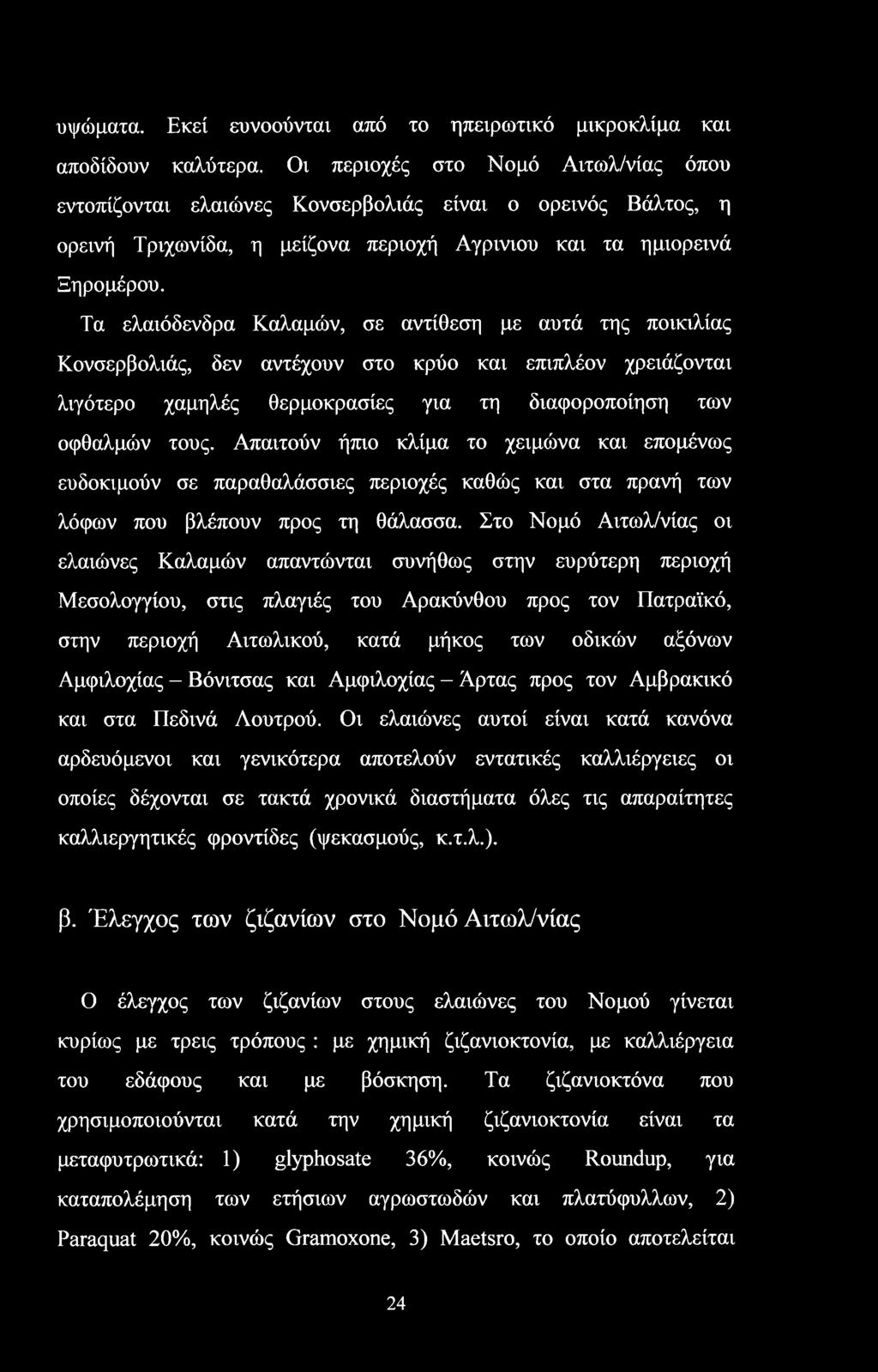 Τα ελαιόδενδρα Καλαμών, σε αντίθεση με αυτά της ποικιλίας Κονσερβολιάς, δεν αντέχουν στο κρύο και επιπλέον χρειάζονται λιγότερο χαμηλές θερμοκρασίες για τη διαφοροποίηση των οφθαλμών τους.