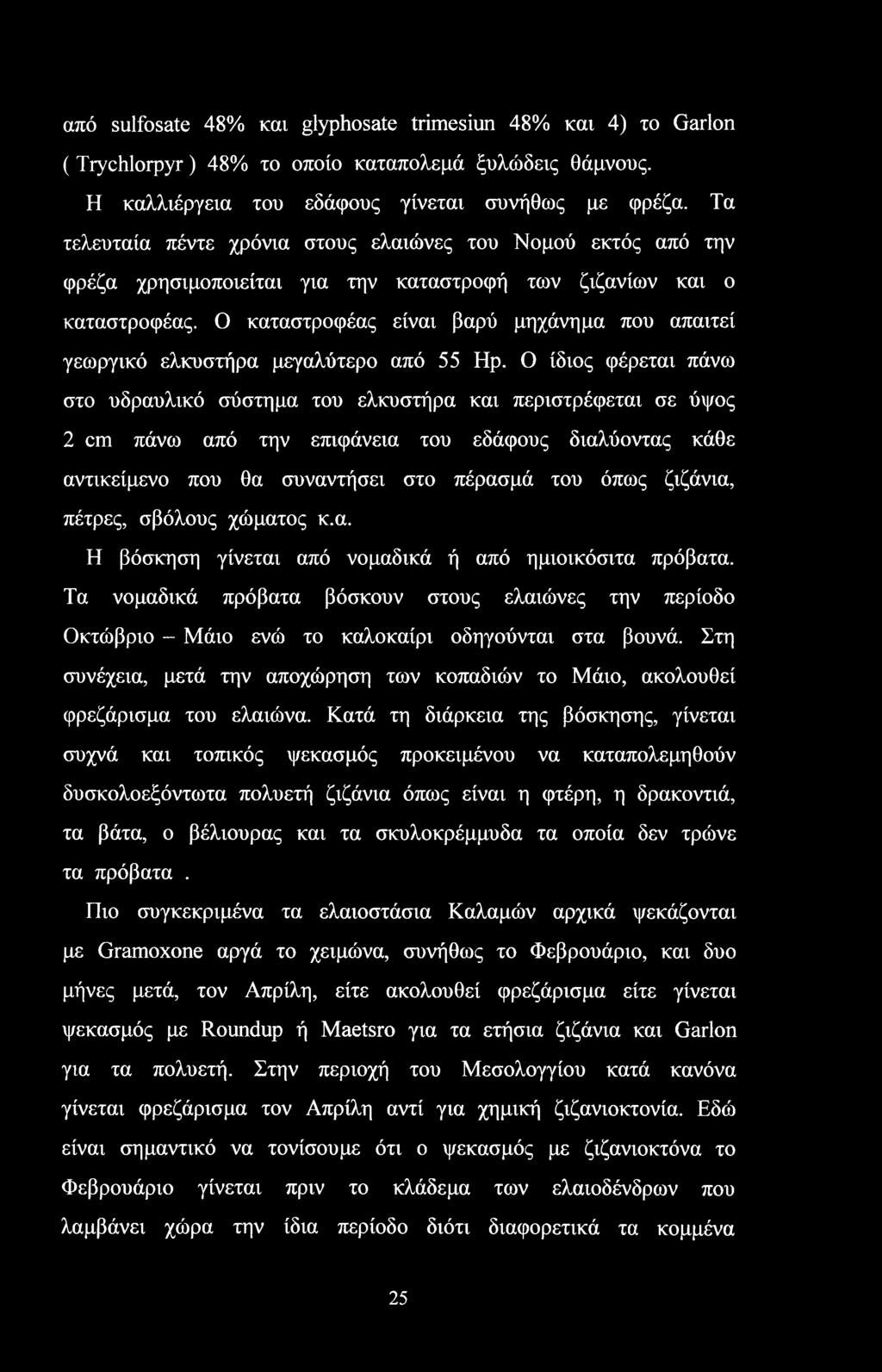 Ο καταστροφέας είναι βαρύ μηχάνημα που απαιτεί γεωργικό ελκυστήρα μεγαλύτερο από 55 Ηρ.