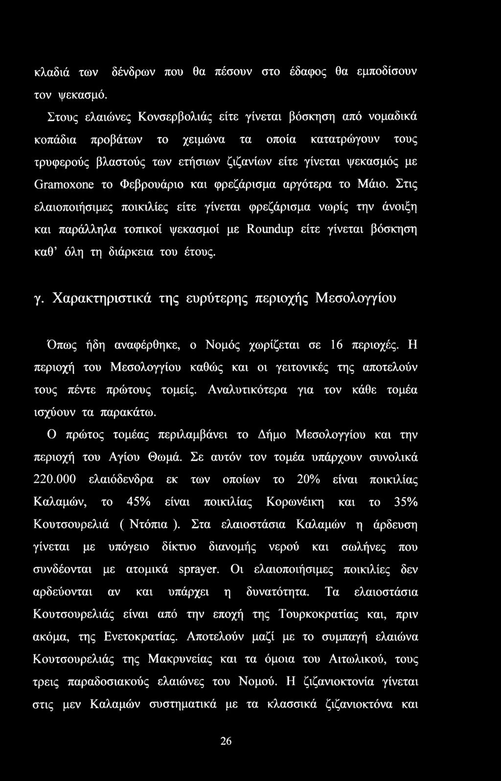 Φεβρουάριο και φρεζάρισμα αργότερα το Μάιο.