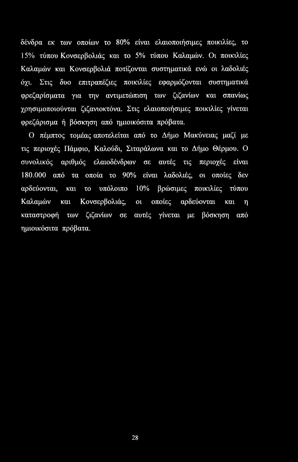 Στις ελαιοποιήσιμες ποικιλίες γίνεται φρεζάρισμα ή βόσκηση από ημιοικόσιτα πρόβατα.