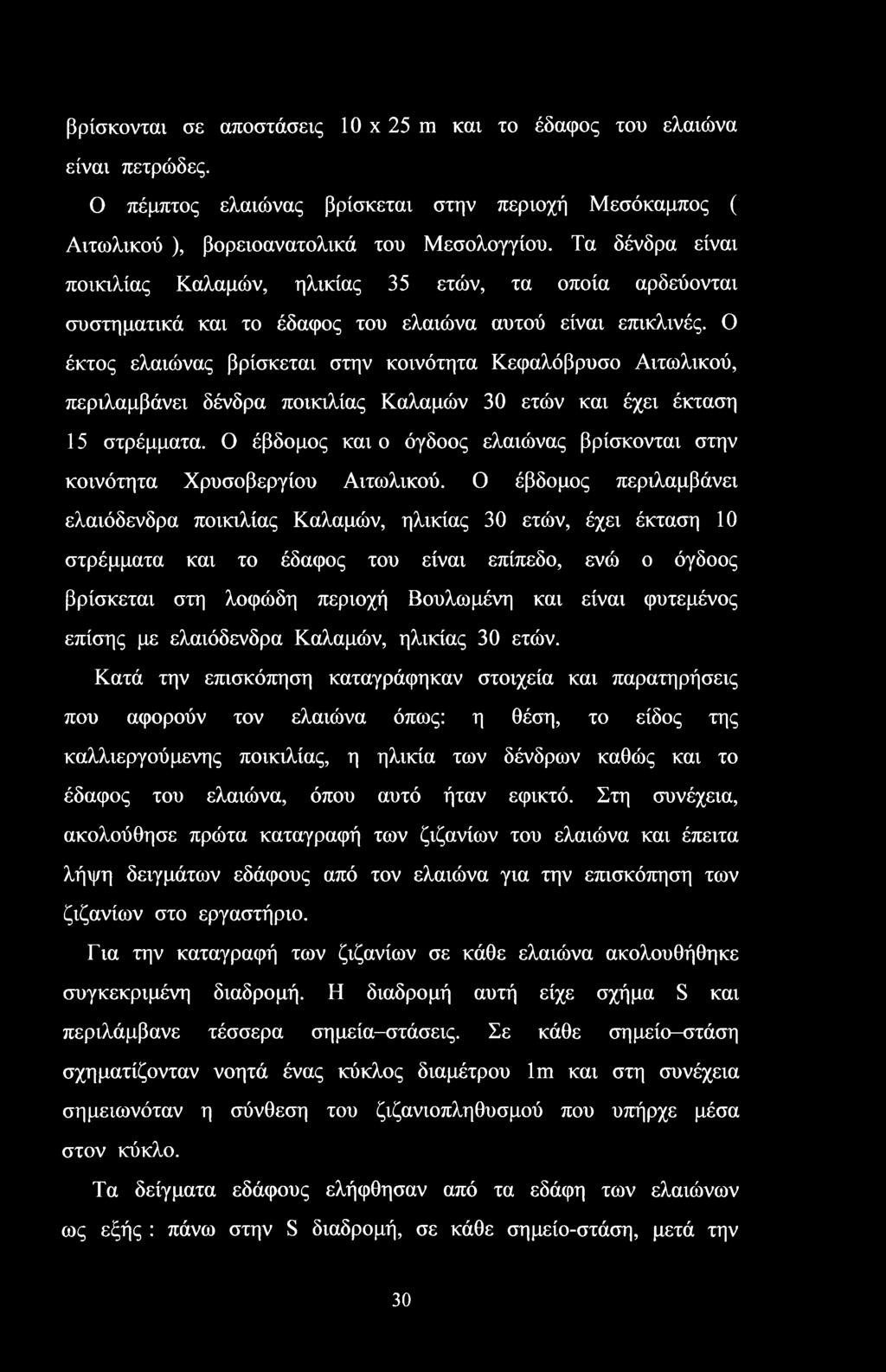 Ο έκτος ελαιώνας βρίσκεται στην κοινότητα Κεφαλόβρυσο Αιτωλικού, περιλαμβάνει δένδρα ποικιλίας Καλαμών 30 ετών και έχει έκταση 15 στρέμματα.