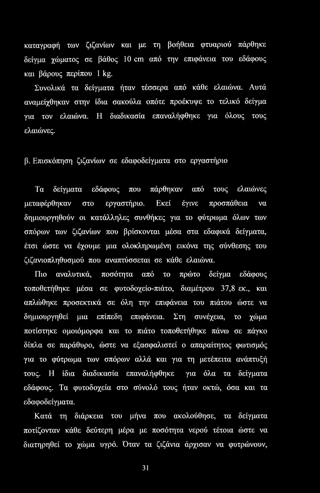 καταγραφή των ζιζανίων και με τη βοήθεια φτυαριού πάρθηκε δείγμα χώματος σε βάθος 10 cm από την επιφάνεια του εδάφους και βάρους περίπου 1 kg. Συνολικά τα δείγματα ήταν τέσσερα από κάθε ελαιώνα.