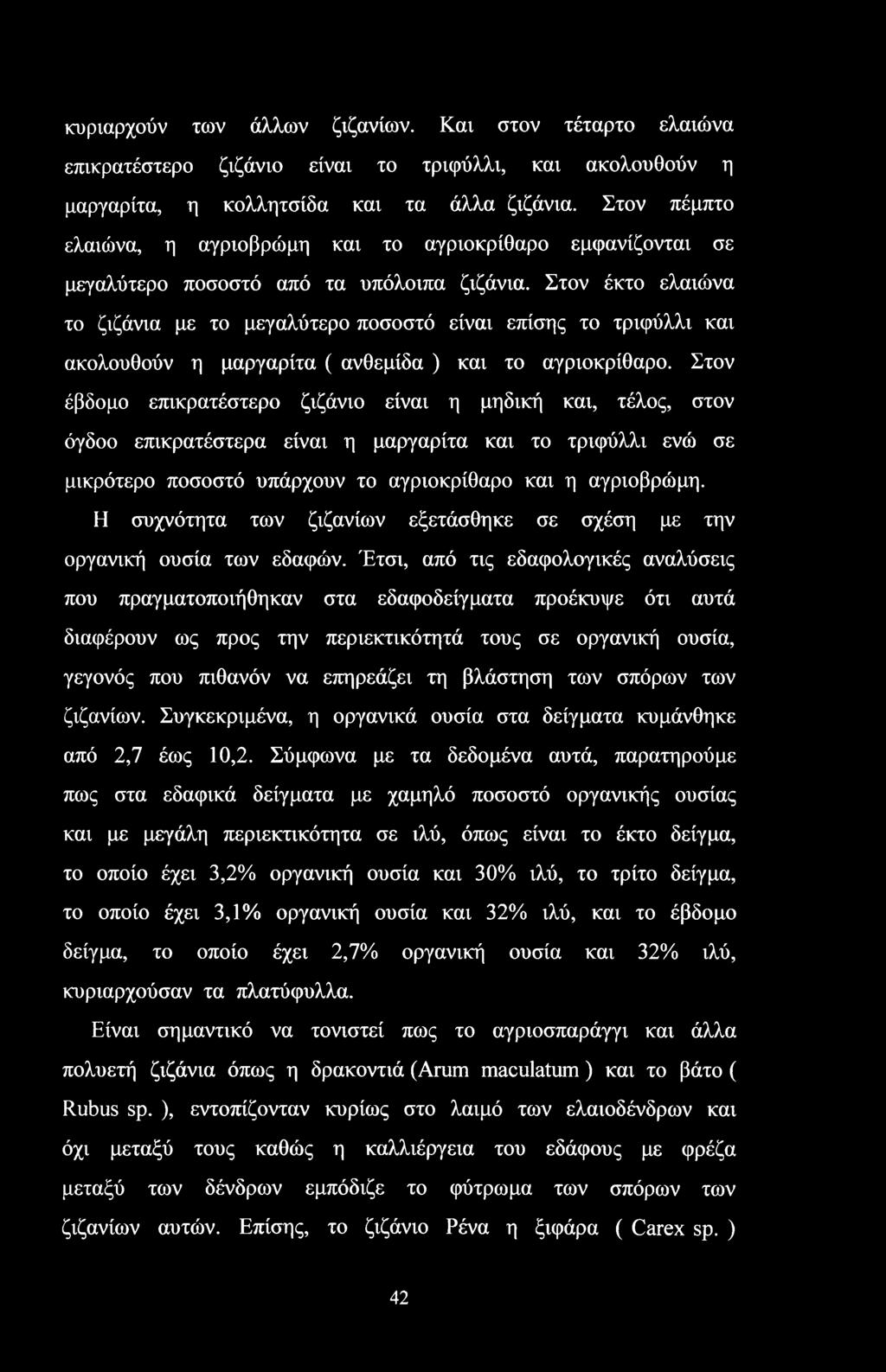 Στον έκτο ελαιώνα το ζιζάνια με το μεγαλύτερο ποσοστό είναι επίσης το τριφύλλι και ακολουθούν η μαργαρίτα ( ανθεμίδα ) και το αγριοκρίθαρο.