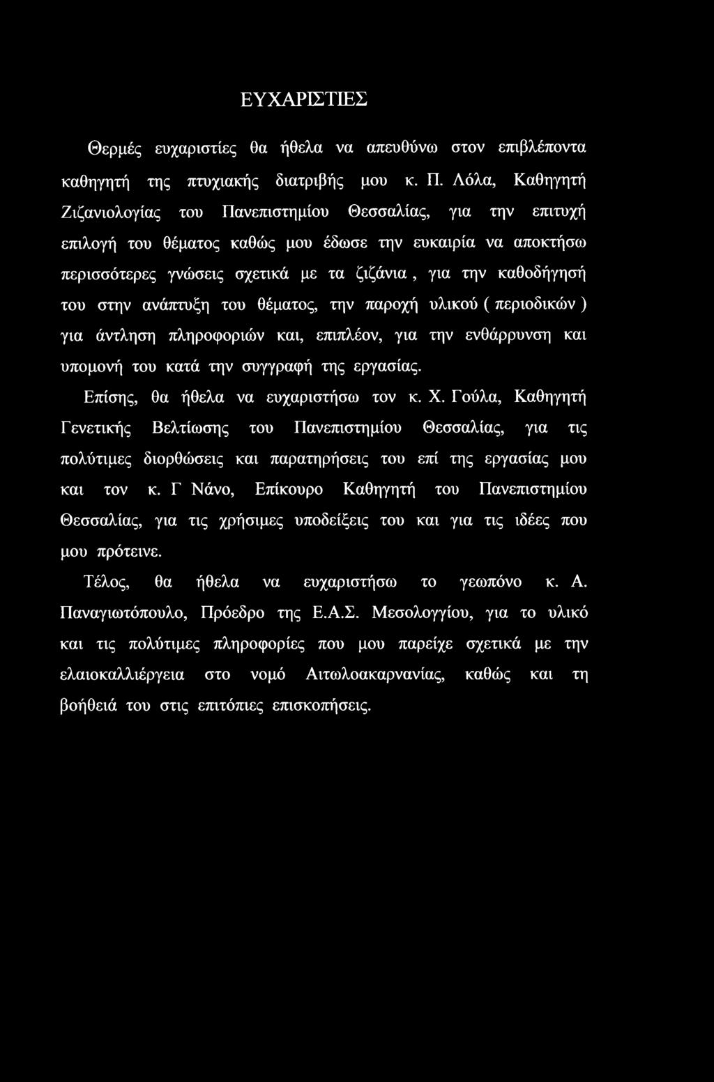 ΕΥΧΑΡΙΣΤΙΕΣ Θερμές ευχαριστίες θα ήθελα να απευθύνω στον επιβλέποντα καθηγητή της πτυχιακής διατριβής μου κ. Π.