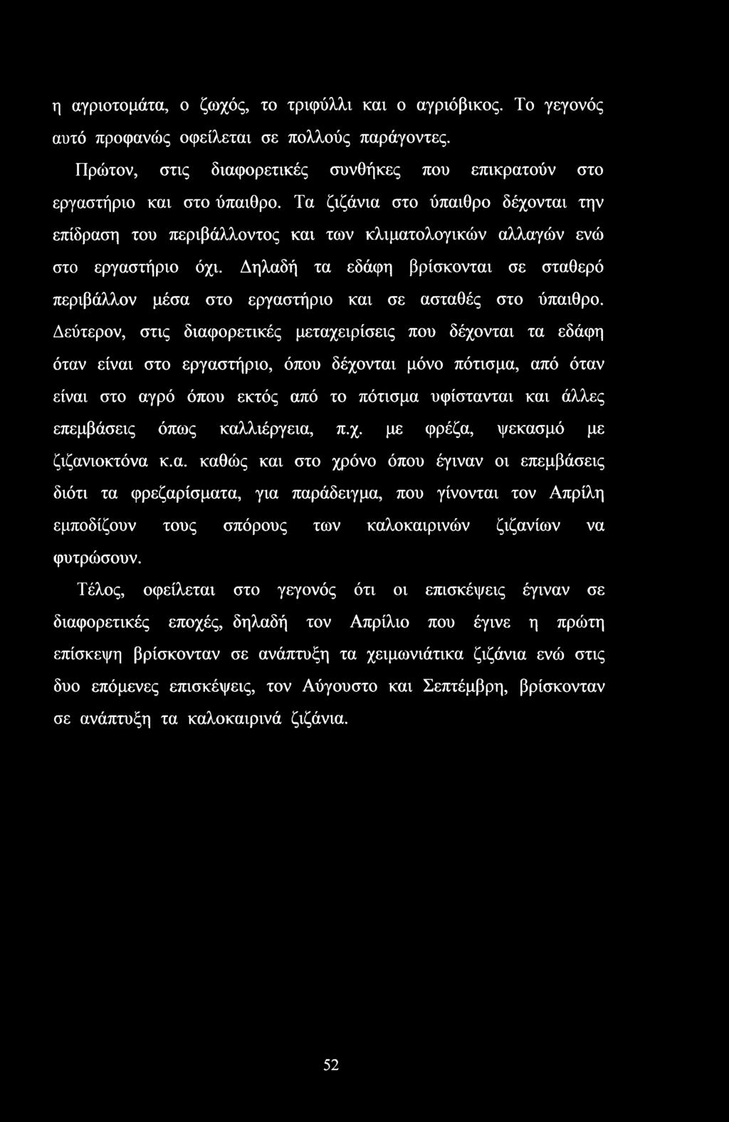 Δηλαδή τα εδάφη βρίσκονται σε σταθερό περιβάλλον μέσα στο εργαστήριο και σε ασταθές στο ύπαιθρο.