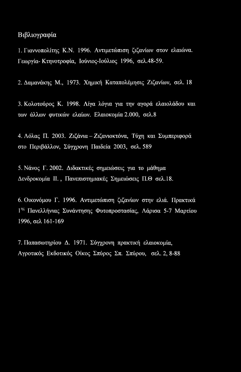 Βιβλιογραφία 1. Γιαννοπολίτης Κ.Ν. 1996. Αντιμετώπιση ζιζανίων στον ελαιώνα. Γεωργία-Κτηνοτροφία, Ιούνιος-Ιούλιος 1996, σελ.48-59. 2. Δαμανάκης Μ., 1973. Χημική Καταπολέμησις Ζιζανίων, σελ. 18 3.