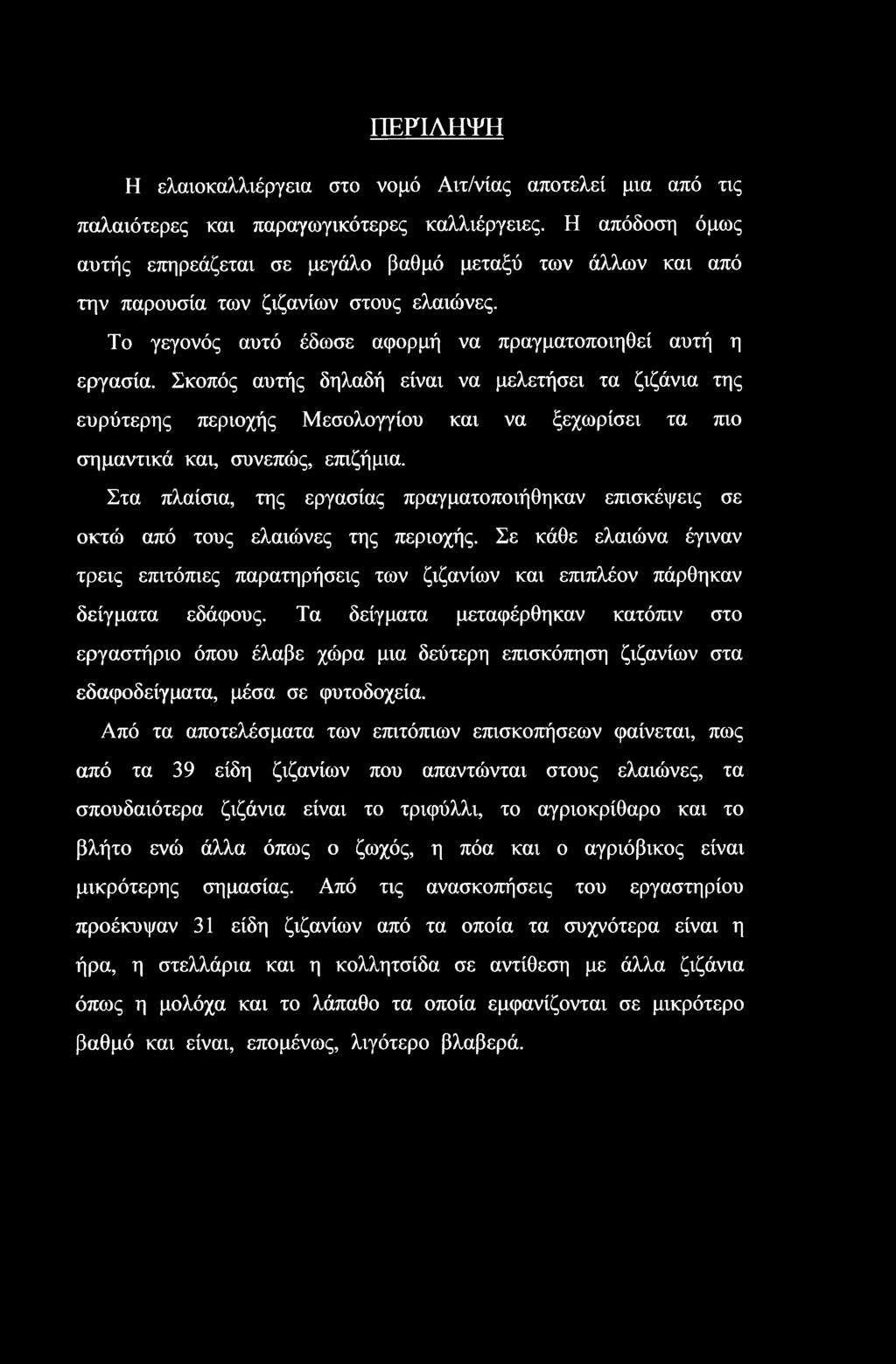 Σκοπός αυτής δηλαδή είναι να μελετήσει τα ζιζάνια της ευρύτερης περιοχής Μεσολογγίου και να ξεχωρίσει τα πιο σημαντικά και, συνεπώς, επιζήμια.