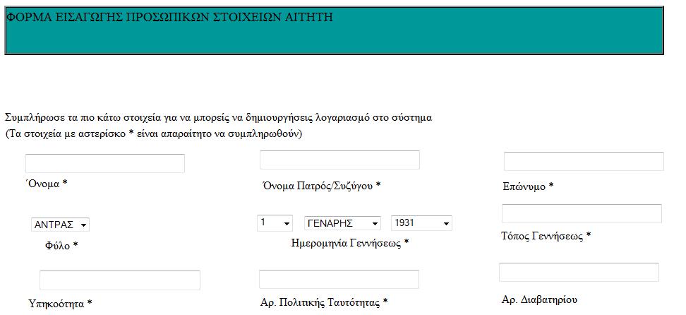 Αν ο αιτητής δεν έχει στείλει ακόμα καμία αίτηση και δεν έχει ακόμη εισάγει τα προσωπικά του στοιχεία και άλλες πληροφορίες που τον αφορούν τότε εμφανίζεται το αντίστοιχο κουμπί όπου πατώντας το