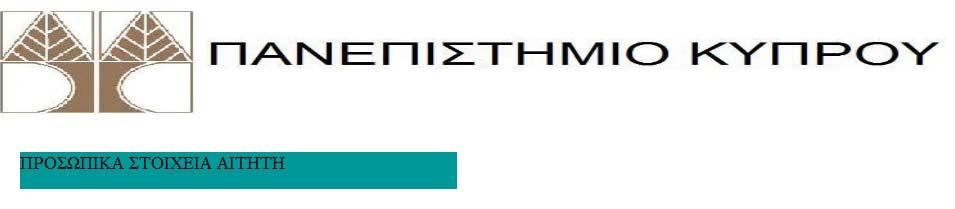 Ο υποψήφιος έχει την ευκαιρία πριν αποστείλει την πρώτη του αίτηση να