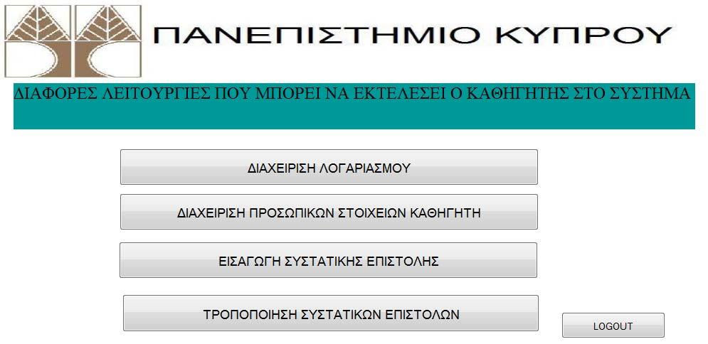 Μενού Καθηγητή Η πιο πάνω σελίδα είναι το μενού καθηγητή, όταν ο τύπος χρήστη είναι καθηγητής τότε αμέσως μόλις κάνει ο χρήστης login τότε εμφανίζεται το πιο