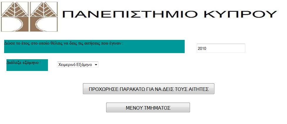 Μενού Τμήματος Η σελίδα αυτή αποτελεί το μενού και εμφανίζεται μόλις ένα τμήμα εισέλθει στο σύστημα με τους κωδικούς τους.