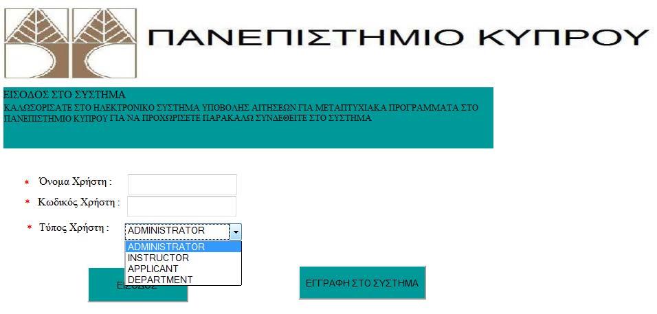 Ακολούθως θα επιλέξει τι τύπος χρήστη είναι, δηλ. αν είναι ο λειτουργός,ο καθηγητής, ο υποψήφιος φοιτητής ή το τμήμα.