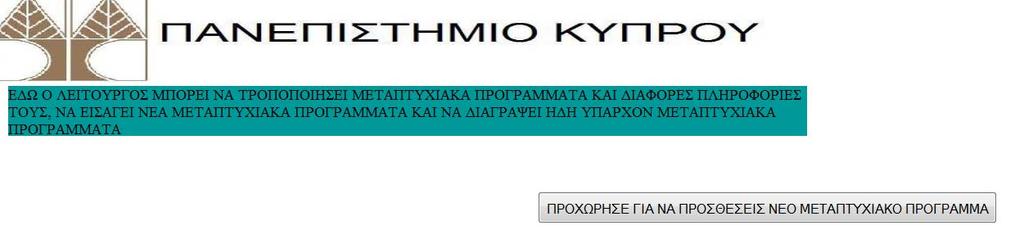 Ο λειτουργός επιλέγοντας τροποποίηση μεταπτυχιακών προγραμμάτων μπορεί να