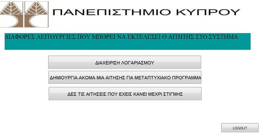 Μενού υποψηφίου φοιτητή Η πιο πάνω σελίδα εμφανίζεται αν ο χρήστης που εισήλθε στο σύστημα