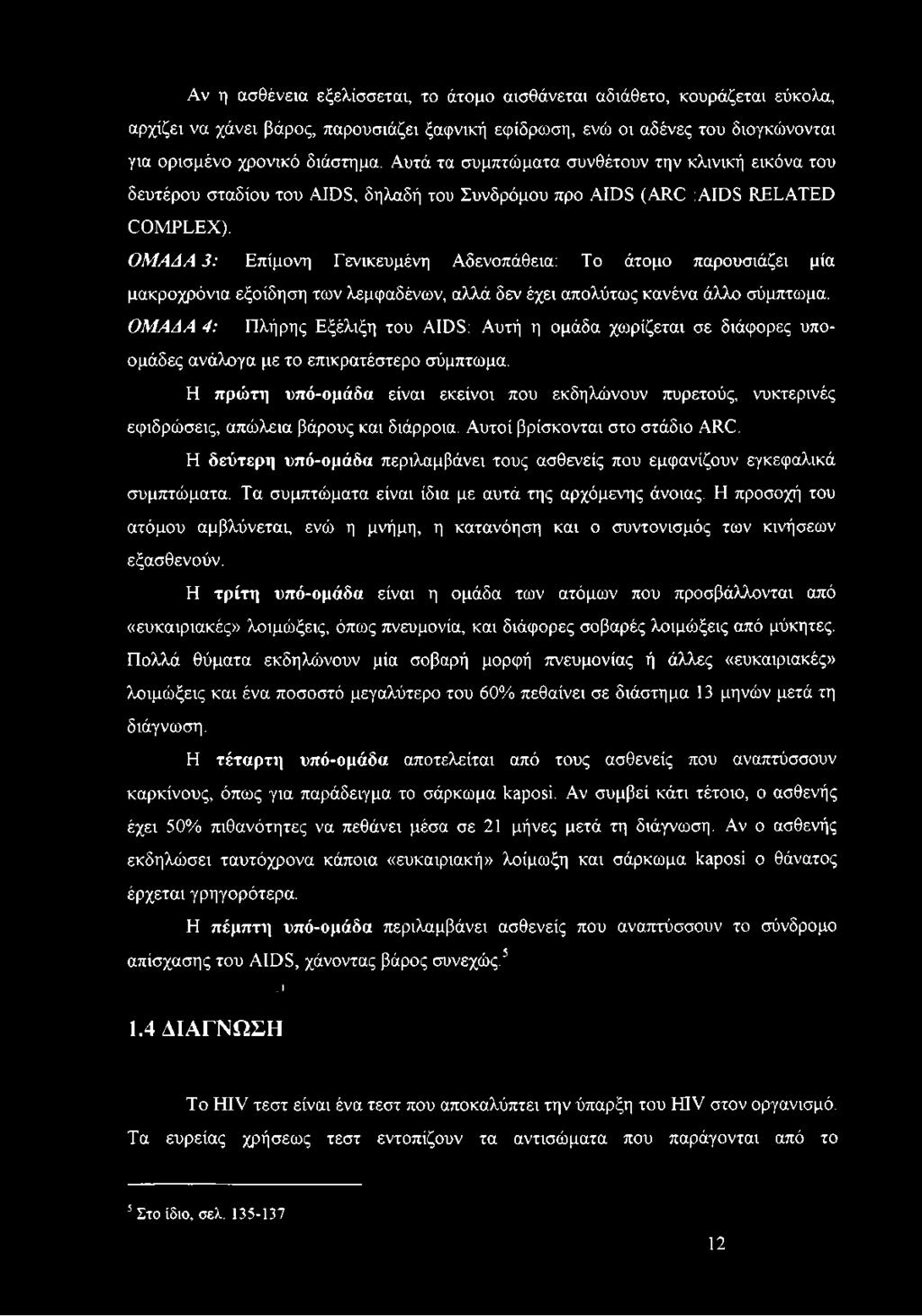 ΟΜΑΛΑ 3: Επίμονη Γενικευμένη Αδενοπάθεια: Το άτομο παρουσιάζει μία μακροχρόνια εξοίδηση των λεμφαδένων, αλλά δεν έχει απολύτως κανένα άλλο σύμπτωμα.