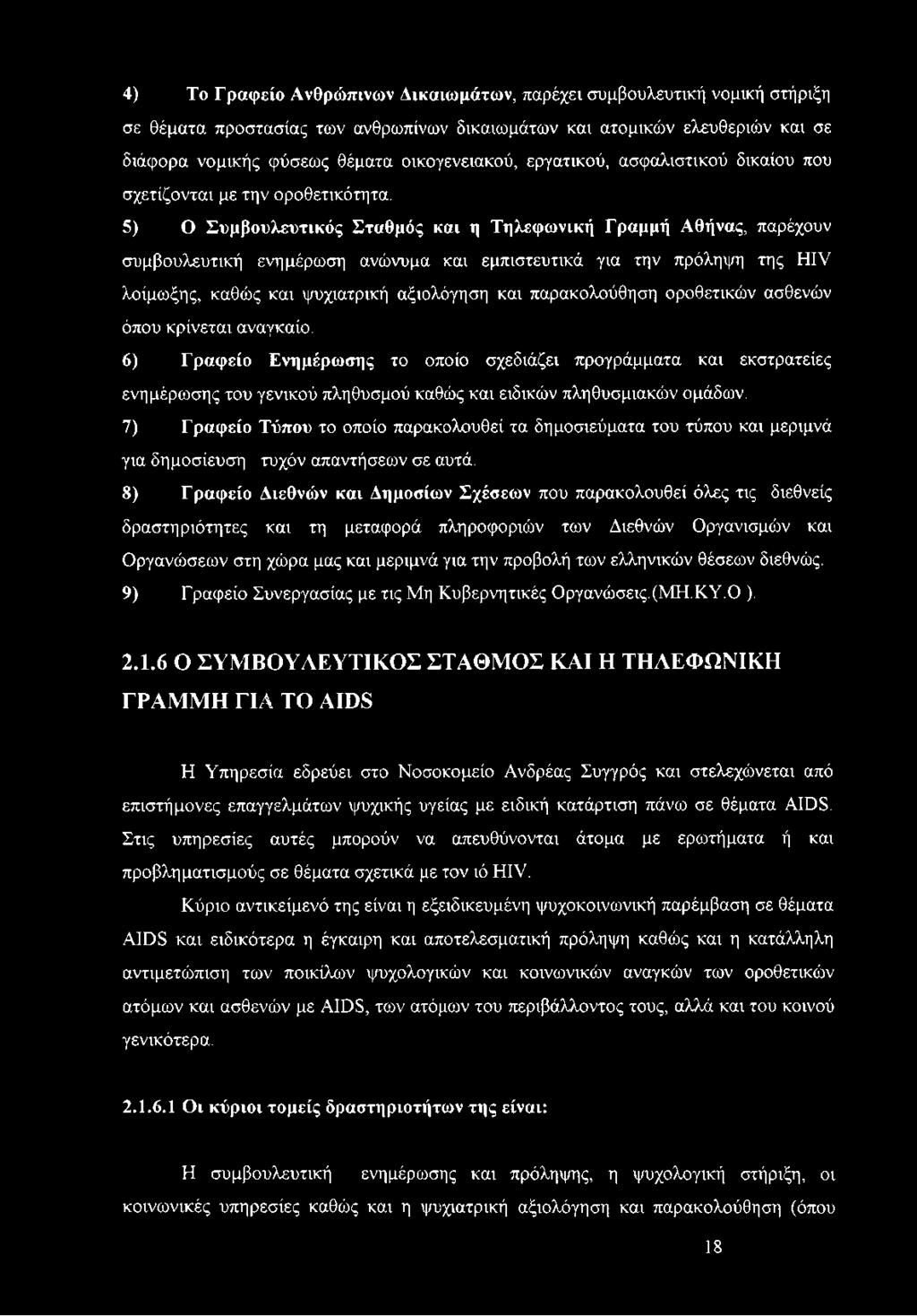 5) Ο Συμβουλευτικός Σταθμός και η Τηλεφωνική Γραμμή Αθήνας, παρέχουν συμβουλευτική ενημέρωση ανώνυμα και εμπιστευτικά για την πρόληψη της HIV λοίμωξης, καθώς και ψυχιατρική αξιολόγηση και