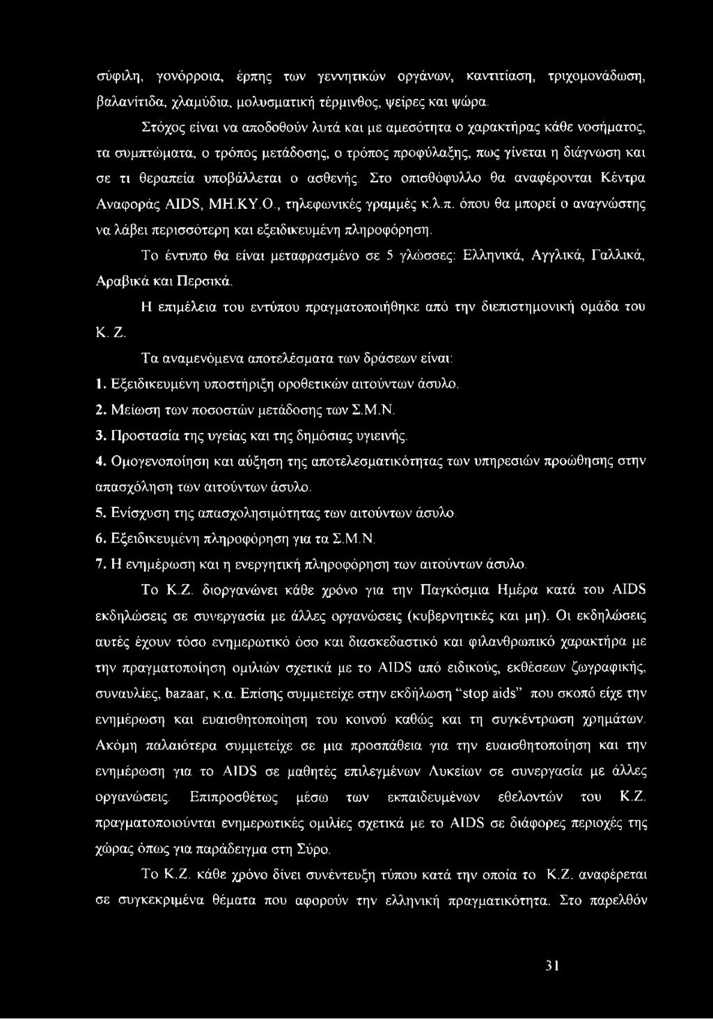 Στο οπισθόφυλλο θα αναφέρονται Κέντρα Αναφοράς AIDS, ΜΗ.ΚΥ.Ο., τηλεφωνικές γραμμές κ.λ.π. όπου θα μπορεί ο αναγνώστης να λάβει περισσότερη και εξειδικευμένη πληροφόρηση.