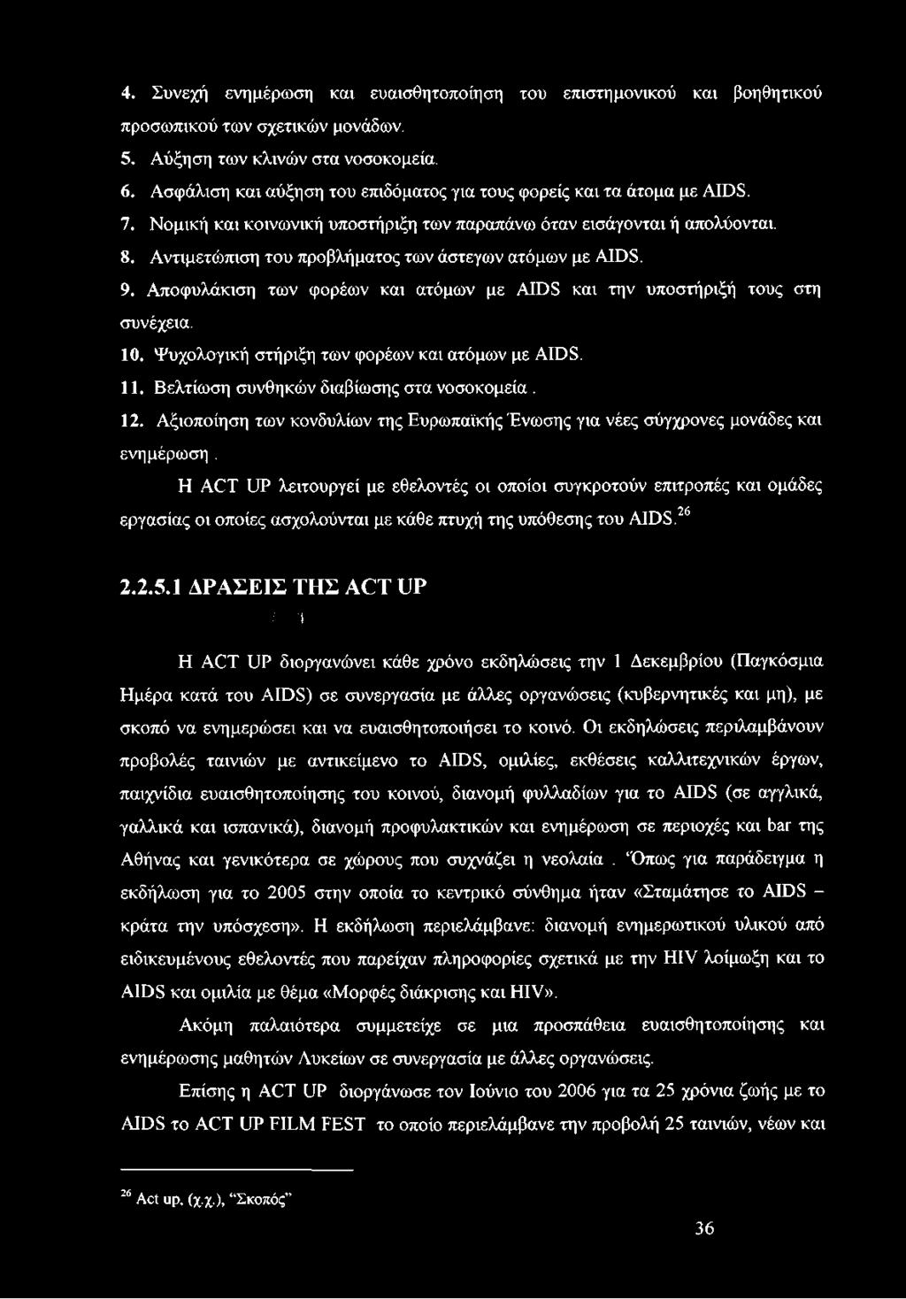 Αντιμετώπιση του προβλήματος των άστεγων ατόμων με AIDS. 9. Αποφυλάκιση των φορέων και ατόμων με AIDS και την υποστήριξή τους στη συνέχεια. 10. Ψυχολογική στήριξη των φορέων και ατόμων με AIDS. 11.