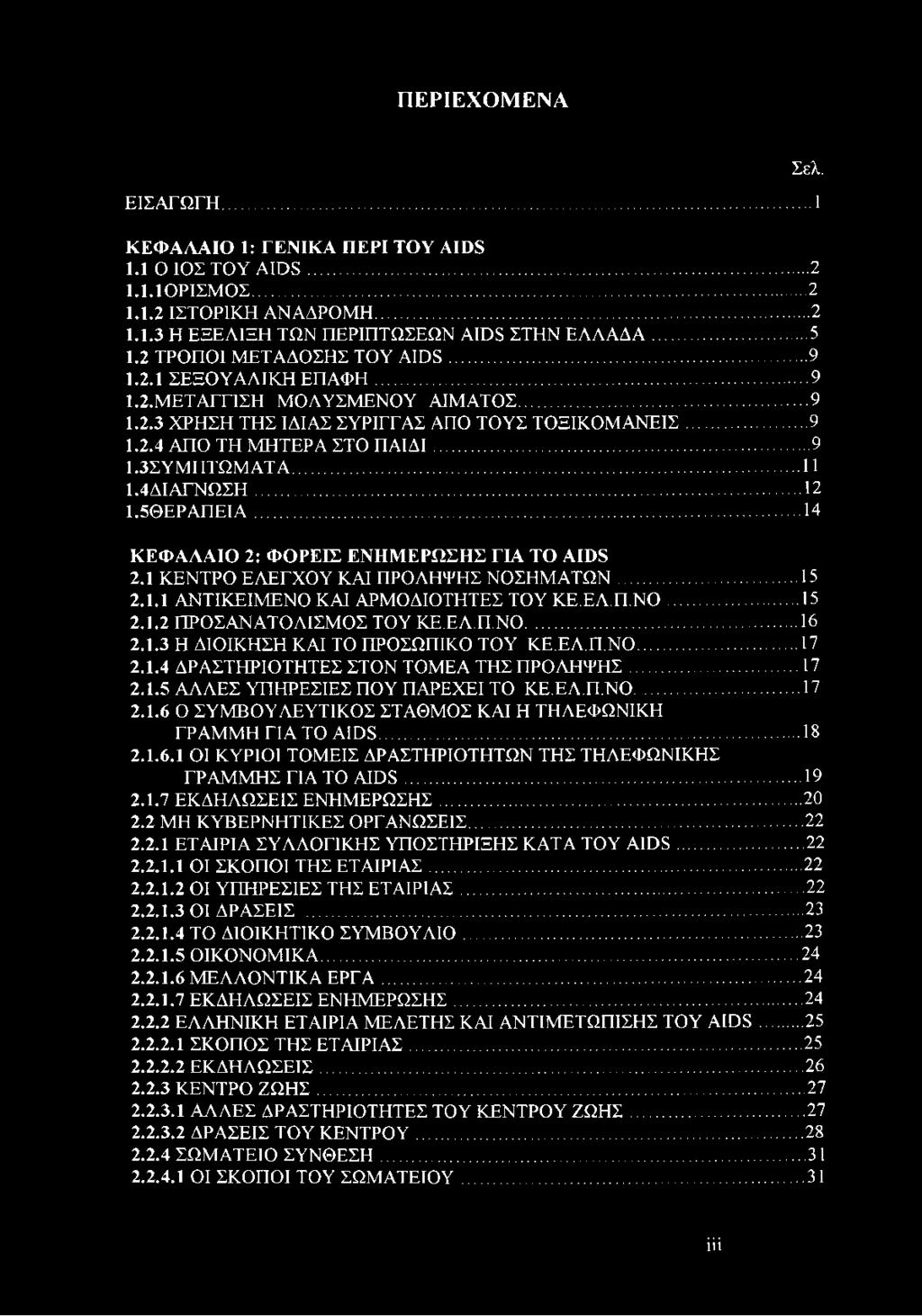.. Π 1.4ΔΙΑΓΝΩΣΗ... 12 1.5ΘΕΡ ΑΓΓΕΙΑ... 14 ΚΕΦΑΛΑΙΟ 2: ΦΟΡΕΙΣ ΕΝΗΜΕΡΩΣΗΣ ΓΙΑ TO AIDS 2.1 ΚΕΝΤΡΟ ΕΛΕΓΧΟΥ ΚΑΙ ΠΡΟΛΗΨΗΣ ΝΟΣΗΜΑΤΩΝ... 15 2.1.1 ΑΝΤΙΚΕΙΜΕΝΟ ΚΑΙ ΑΡΜΟΔΙΟΤΗΤΕΣ ΤΟΥ ΚΕ.ΕΛ.Π.ΝΟ... 15 2.1.2 ΠΡΟΣΑΝΑΤΟΛΙΣΜΟΣ ΤΟΥ ΚΕ.