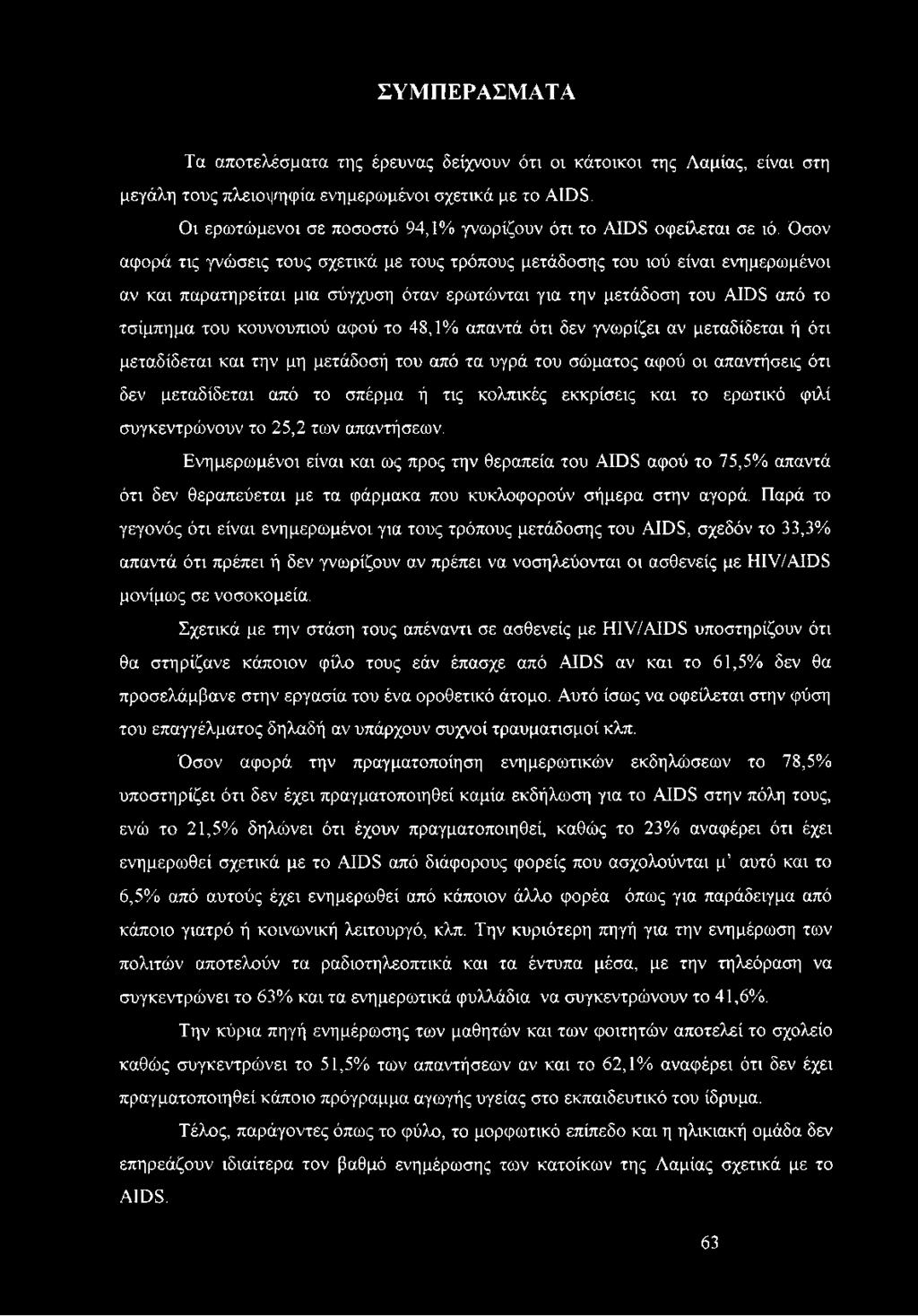 Οσον αφορά τις γνώσεις τους σχετικά με τους τρόπους μετάδοσης του ιού είναι ενημερωμένοι αν και παρατηρείται μια σύγχυση όταν ερωτώνται για την μετάδοση του AIDS από το τσίμπημα του κουνουπιού αφού