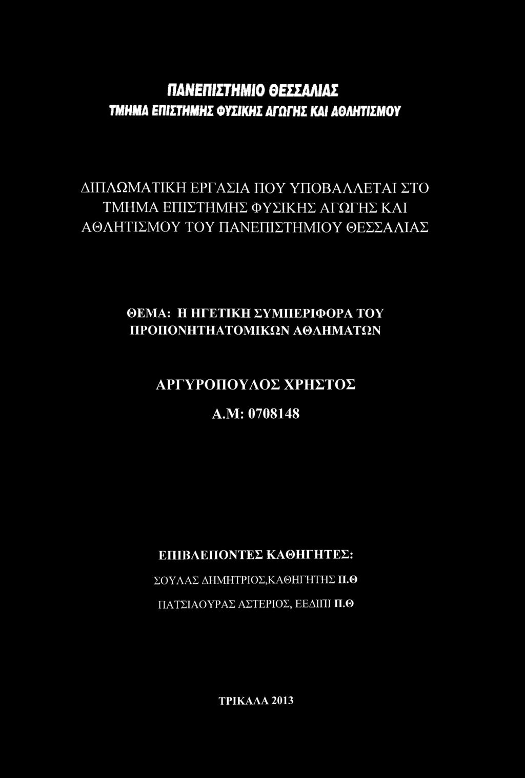 ΘΕΜΑ: Η ΗΓΕΤΙΚΗ ΣΥΜΠΕΡΙΦΟΡΑ ΤΟΥ ΠΡΟΠΟΝΗΤΗΑΤΟΜΙΚΩΝ ΑΘΛΗΜΑΤΩΝ ΑΡΓΥΡΟΠΟΥΛΟΣ ΧΡΗΣΤΟΣ Α.