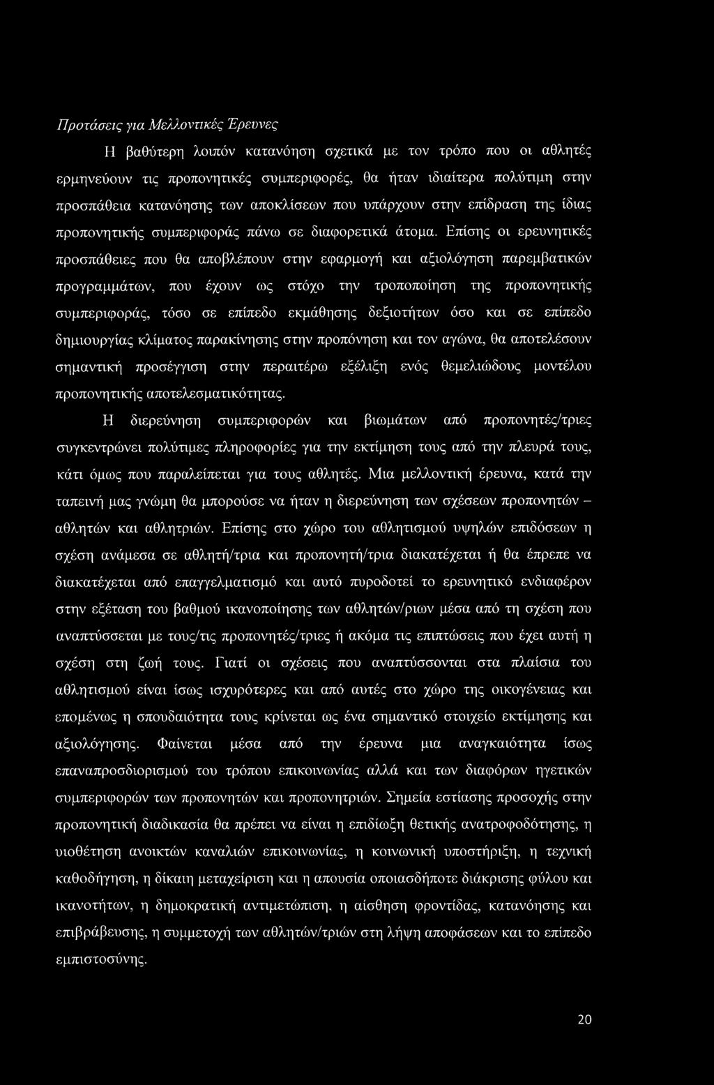 Επίσης οι ερευνητικές προσπάθειες που θα αποβλέπουν στην εφαρμογή και αξιολόγηση παρεμβατικών προγραμμάτων, που έχουν ως στόχο την τροποποίηση της προπονητικής συμπεριφοράς, τόσο σε επίπεδο εκμάθησης