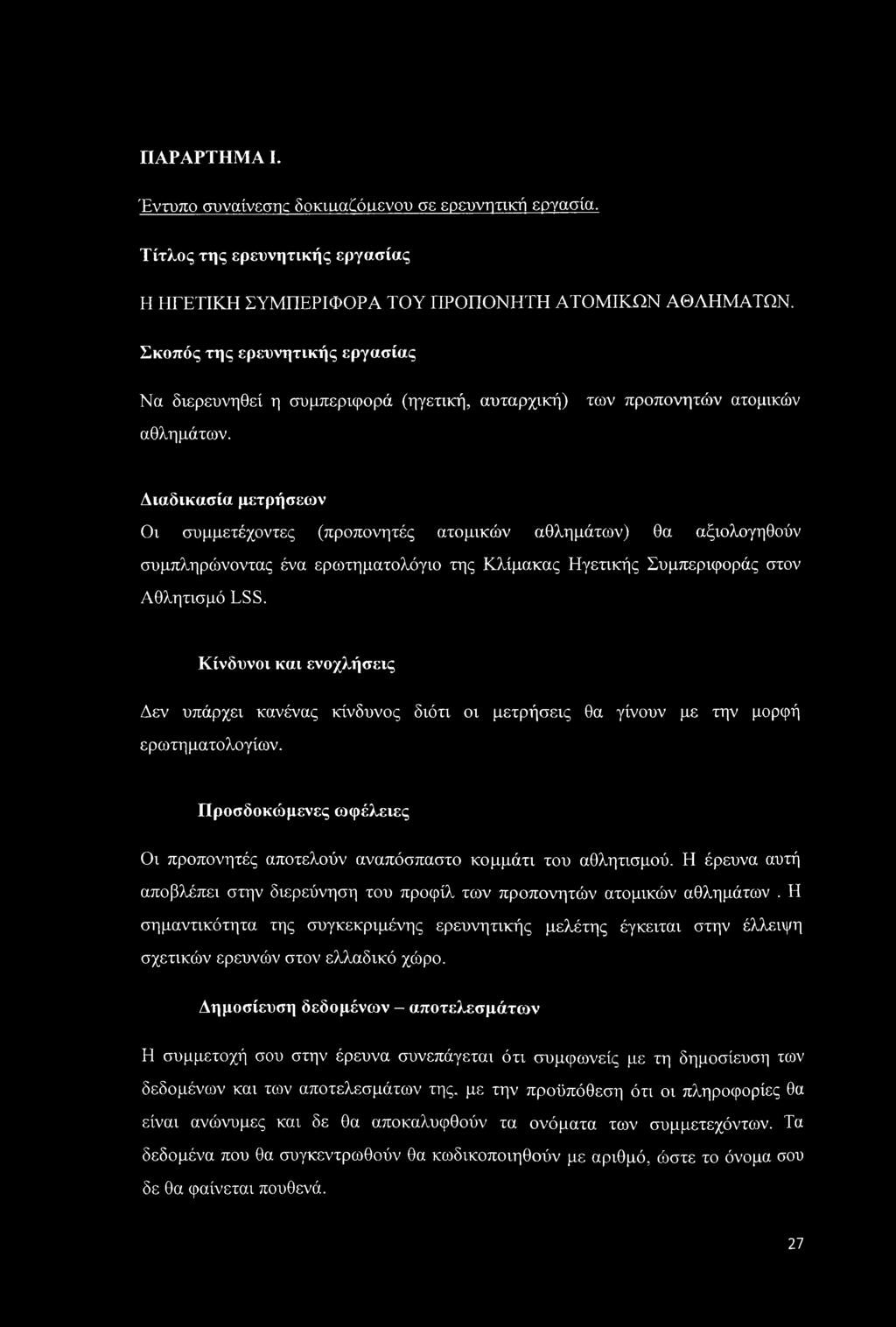 Διαδικασία μετρήσεων Οι συμμετέχοντες (προπονητές ατομικών αθλημάτων) θα αξιολογηθούν συμπληρώνοντας ένα ερωτηματολόγιο της Κλίμακας Ηγετικής Συμπεριφοράς στον Αθλητισμό LSS.