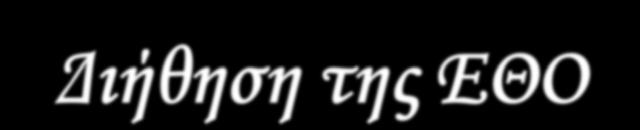 Διήθηση της ΕΘΟ - αύξηση έκφρασης των μεταλλοπρωτεασών (π.χ.