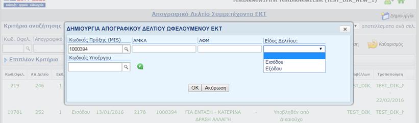 5.2.2. Απογραφικό Δελτίο Εξόδου Προϋποθέσεις: 1. Η πράξη είναι ενταγμένη 2. Έχει δηλωθεί στην αντίστοιχη πρόκληση η υποχρέωση συλλογής Απογραφικών Δελτίων Συμμετεχόντων. 3.