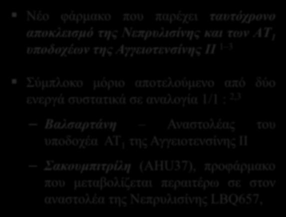 ΣΑΚΟΥΜΠΤΙΤΡΙΛΗ / ΒΑΛΣΑΡΤΑΝΗ Nέο φάρμακο που παρέχει ταυτόχρονο αποκλεισμό της Νεπρυλισίνης και των AΤ 1 υποδοχέων της Αγγειοτενσίνης ΙΙ 1 3