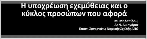 ΔΟΜΗ ΔΙΑ ΒΙΟΥ ΜΑΘΗΣΗΣ ΑΠΘ ΠΡΟΓΡΑΜΜΑ «ΑΝΤΙΜΕΤΩΠΙΣΗ ΤΩΝ ΕΞΑΡΤΗΣΕΩΝ ΣΤΟ ΠΛΑΙΣΙΟ ΤΟΥ ΠΟΙΝΙΚΟΥ ΣΩΦΡΟΝΙΣΜΟΥ» Η υποχρέωση εχεμύθειας και ο κύκλος προσώπων που αφορά Μ. Μηλαπίδου, ΔρΝ, Δικηγόρος Επιστ.