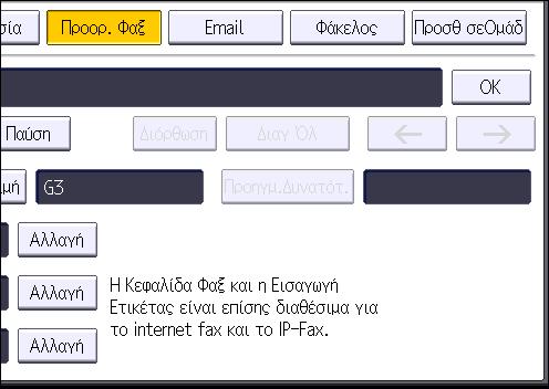 4. Φαξ 5. Πατήστε [Αλλαγή] στο "Όνομα". Εμφανίζεται η οθόνη καταχώρησης ονόματος. 6. Πληκτρολογήστε το όνομα και πατήστε [OK]. 7. Πιέστε [ Επόμ.]. 8.