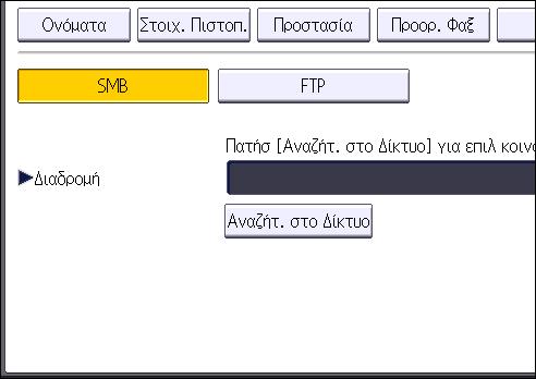 Βασική διαδικασία για τη χρήση της Σάρωσης σε φάκελο 17. Ελέγξτε αν είναι επιλεγμένο το [SMB]. 18. Πατήστε [Αλλαγή] ή [Αναζήτ. στο Δίκτυο] και ορίστε το φάκελο.