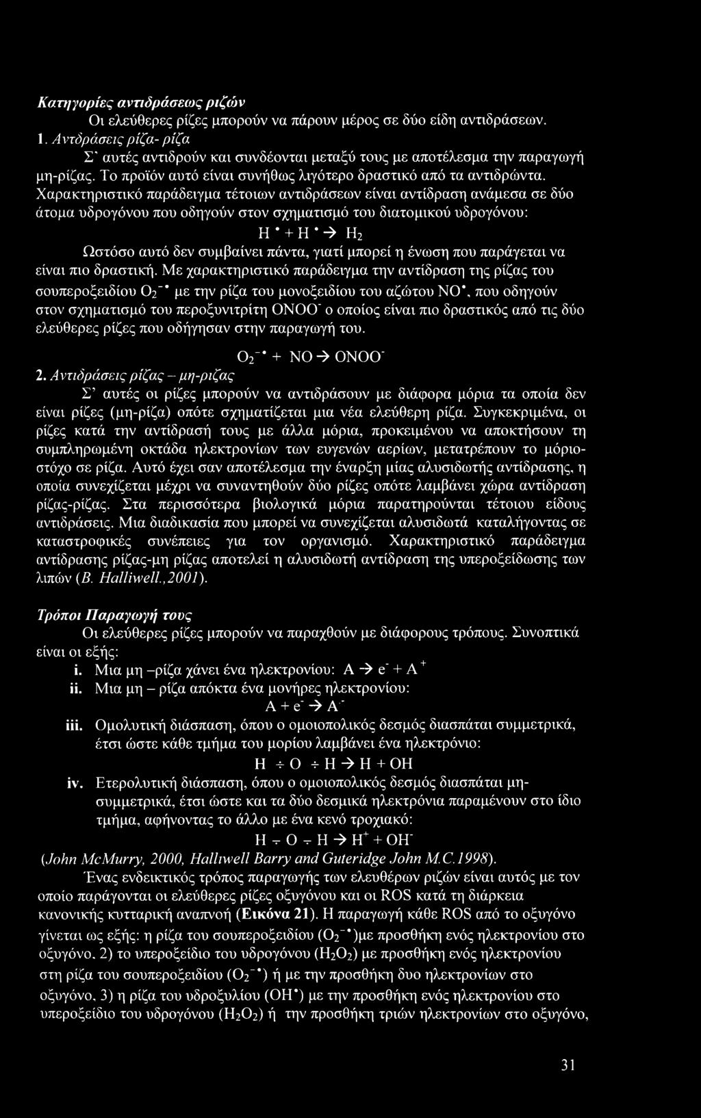 Χαρακτηριστικό παράδειγμα τέτοιων αντιδράσεων είναι αντίδραση ανάμεσα σε δύο άτομα υδρογόνου που οδηγούν στον σχηματισμό του διατομικού υδρογόνου: Η * + Η * -> Η2 Ωστόσο αυτό δεν συμβαίνει πάντα,