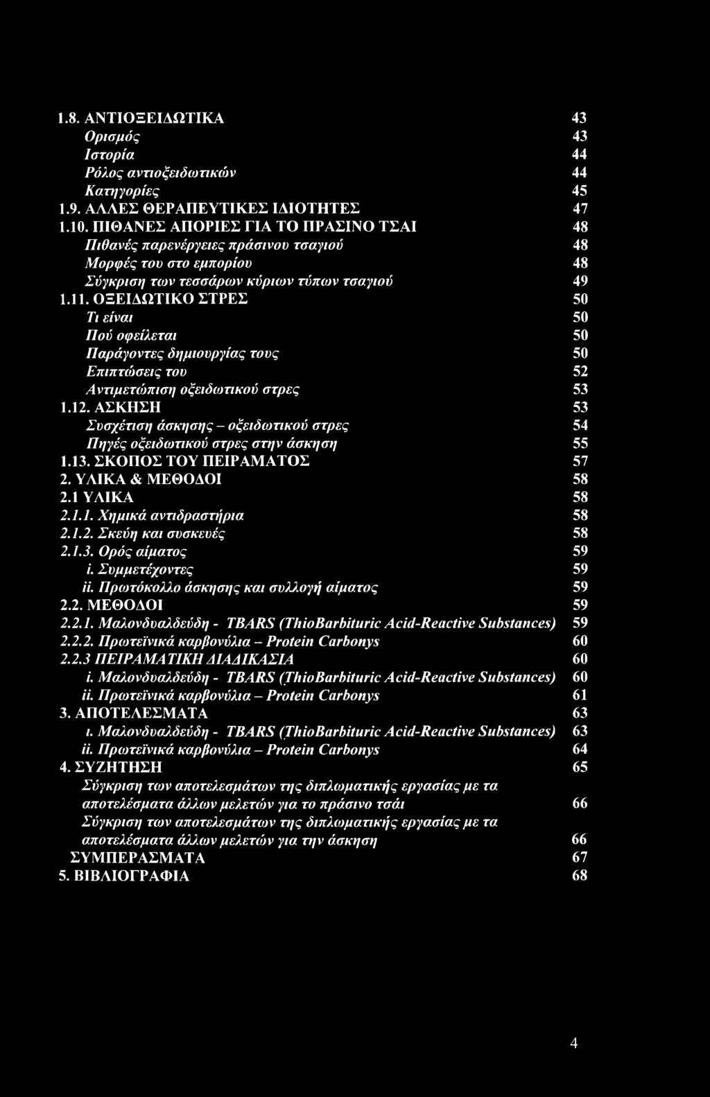 ΟΞΕΙΔΩΤΙΚΟ ΣΤΡΕΣ 50 Τι είναι 50 Πού οφείλεται 50 Παράγοντες δημιουργίας τους 50 Επιπτώσεις του 52 Αντιμετώπιση οξειδωτικού στρες 53 1.12.