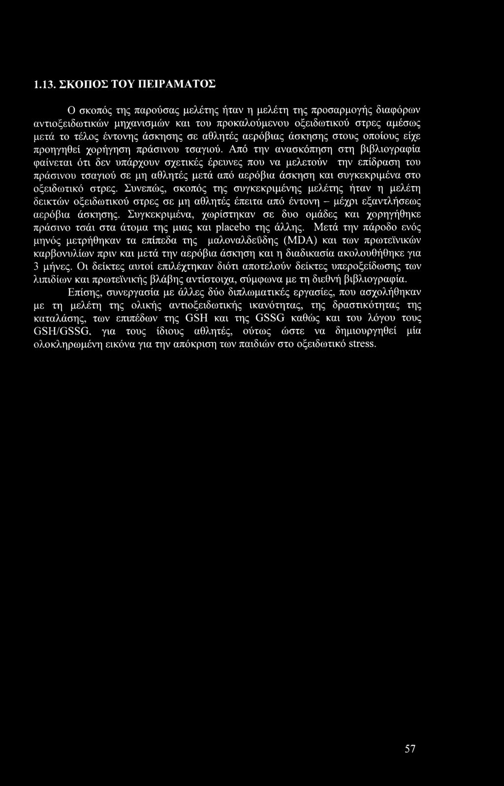 Από την ανασκόπηση στη βιβλιογραφία φαίνεται ότι δεν υπάρχουν σχετικές έρευνες που να μελετούν την επίδραση του πράσινου τσαγιού σε μη αθλητές μετά από αερόβια άσκηση και συγκεκριμένα στο οξειδωτικό