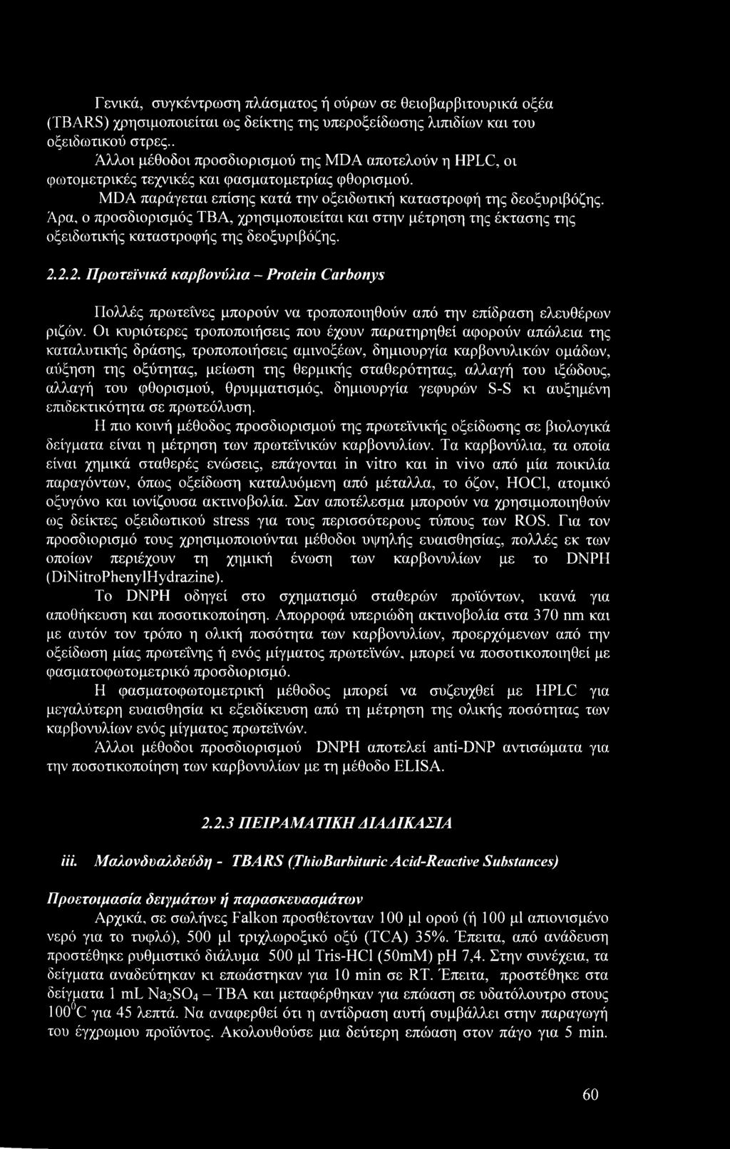 Άρα, ο προσδιορισμός ΤΒΑ, χρησιμοποιείται και στην μέτρηση της έκτασης της οξειδωτικής καταστροφής της δεοξυριβόζης. 2.