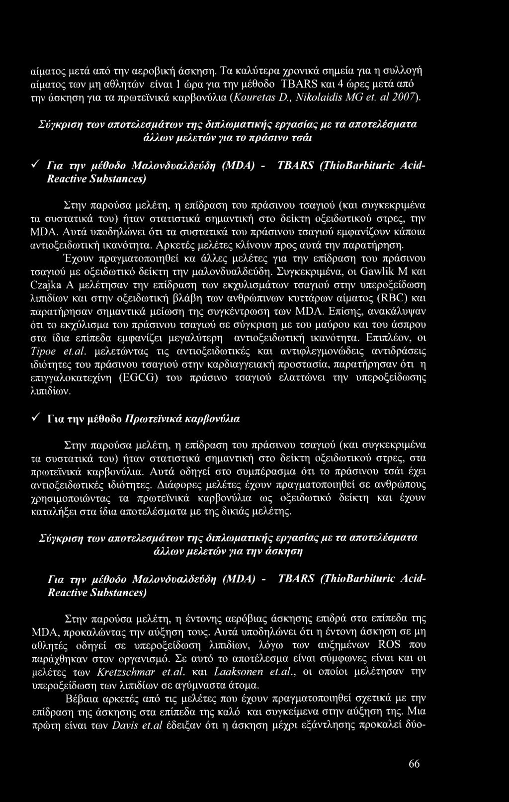 Σύγκριση των αποτελεσμάτων της διπλωματικής εργασίας με τα αποτελέσματα άλλων μελετών για το πράσινο τσάι S Για 77/ν μέθοδο Μαλονδυαλδεύδη (MDA) - TBARS (ThioBarbituric Acid- Reactive Substances)