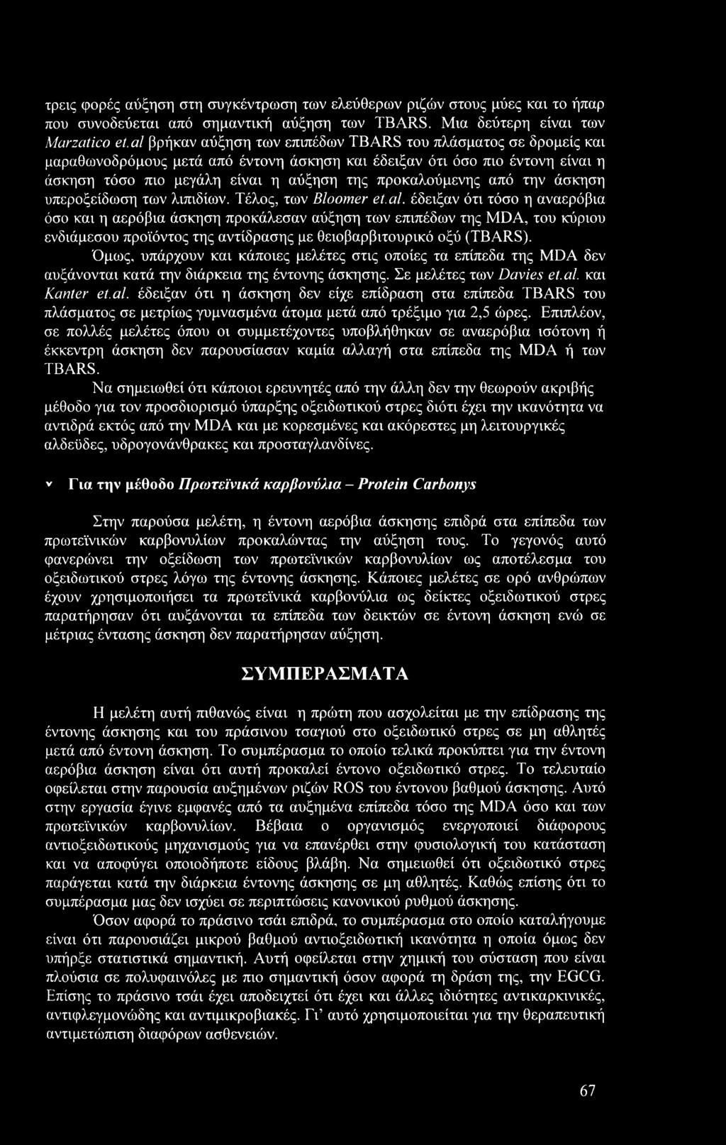 από την άσκηση υπεροξείδωση των λιπιδίων. Τέλος, των Bloomer et.al.