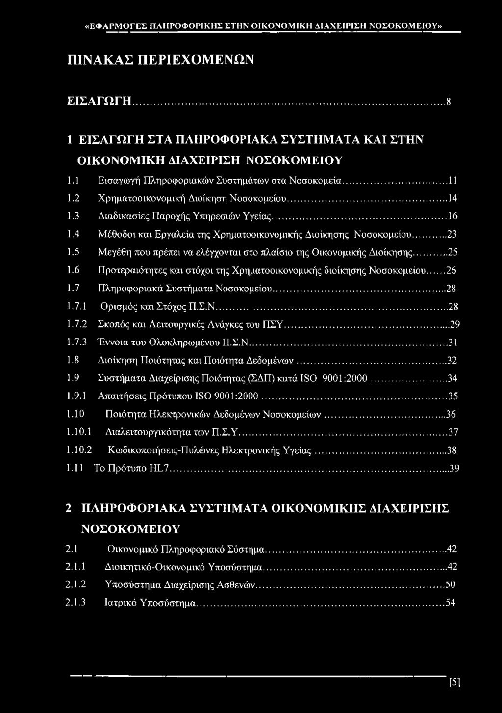 5 Μεγέθη που πρέπει να ελέγχονται στο πλαίσιο της Οικονομικής Διοίκησης... 25 1.6 Προτεραιότητες και στόχοι της Χρηματοοικονομικής διοίκησης Νοσοκομείου... 26 1.7 Πληροφοριακά Συστήματα Νοσοκομείου.